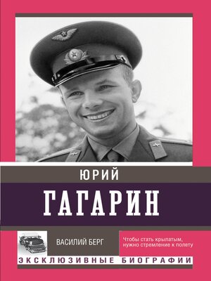 cover image of Юрий Гагарин